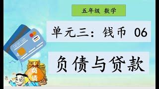 五年级 数学 单元三钱币06：负债与贷款