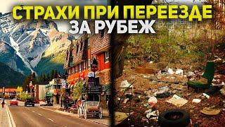Страхи при смене страны  проживания. Что правда, а чего бояться не стоит? Иммиграция  в Канаду
