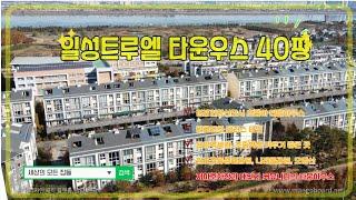 김포한강신도시 타운하우스 , 일성트루엘 40평 테라스 소개