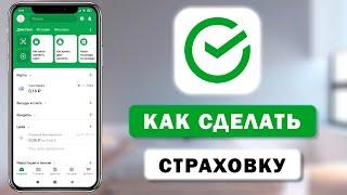 Как оформить страховку в Сбербанк через приложение