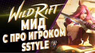 КАК ИГРАТЬ НА МИДУ | Про игрок SStyle | KAMKYPT | WILD RIFT