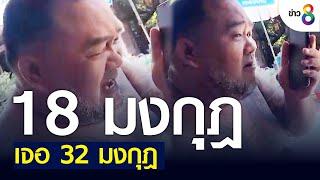 18 มงกุฎเจอ 32 มงกุฎเข้าให้ | ข่าวช่อง 8 | 22 ก.ค. 65