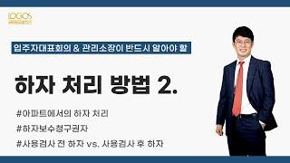 입주자대표회의 & 관리소장이 반드시 알아야 하는 하자 처리 방법 제2탄! 아파트에서의 하자청구권자, 사용검사 전 하자 vs. 사용검사 후 하자