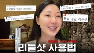 리들샷, 가장 효과적으로 쓰는 방법