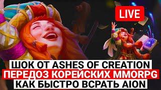 В ШОКЕ ОТ ASHES OF CREATION, ПЕРЕДОЗ КОРЕЙСКИХ MMORPG, КАК БЫСТРО ВСРАТЬ AION