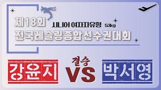 2025년 국가대표 1차 선발대회 시니어 WW 53KG 급 결승 강 윤 지 VS 박 서 영