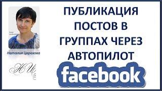 Публикация постов в группах Facebook через программу Автопилот