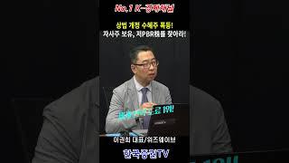 상법 개정 수혜주, 끝날 때까지 끝난 게 아니다! 배당 폭등! 자사주 최대 보유, 저PBR株를 찾아라!(이권희 대표)