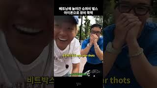 베트남에 놀러간 슈퍼비 벌스