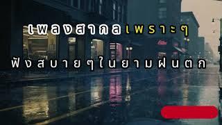 เพลงสากลเพราะๆ ฟังสบายๆในยามฝนตก| vone studio | #tiktokviral # เ พ ล ง ไ ท ย ฮิ ต ๆ