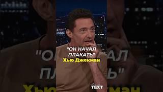 ️Хью Джекман про костюм Росомахи. #хьюджекман #hughjackman #россомаха #росомаха #дэдпул