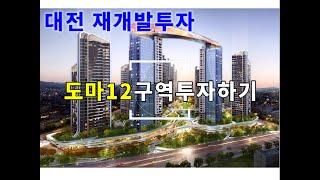 도마12구역 투자하기. 대전재개발투자