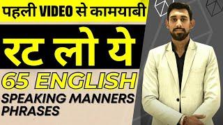 65 English Speaking Manners Phrases |Spoken English | Personality Development | Must Watch | Ep 3