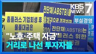 “노후·주택 자금” 투자 피해 속출…MBK 대표 출국 / KBS  2025.03.12.