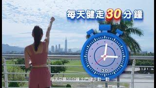 150分鐘 動出健康生活(30秒)