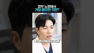 피부 노화에서 가장 중요한 것은? #shorts
