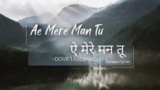 Ae Mere Man Tu || Song|| Dove Tabernacle || Rapturing Faith