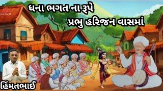 Dhanabhagat || ધના ભગત ના રૂપે પ્રભુ હરિજન વાસમાં @omguruHimmatbhai