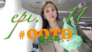 vlog ep.11 패션회사 패션디자이너 브이로그ㅣ데일리룩ㅣ일상ㅣ더오픈프로덕트ㅣ다크빅토리ㅣhouseofsunnyㅣ르메르ㅣ마뗑킴ㅣ코스ㅣ로우클래식ㅣ메종마르지엘라ㅣ인스턴트펑크ㅣ문선ㅣ