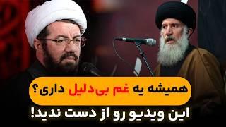 اگر احساس غم یا اضطراب داری، این ویدیو رو اصلا از دست نده| سخنرانی استاد فاطمی‌نیا و استاد عالی