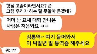 (톡톡드라마) 내가 고졸 출신이라고 하자 영어로 대화하며 날 개무시하는 시누와 동서들..내가 통역가를 불러 해석하라 했더니 동서가 기겁하고 납짝 엎드리는데../카톡썰