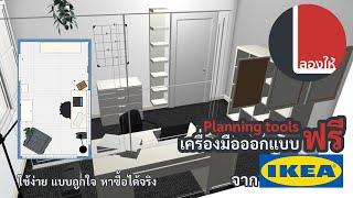 ลองให้ | โปรแกรมออกแบบห้อง IKEA ใช้ดี ใช้ง่าย ใช้ฟรี