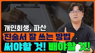 개인회생.개인파산 채무증대경위서 작성 방법과 꿀팁! 써야할 것과 빼야할 것