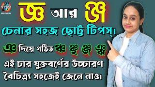 জ্ঞ আর ঞ্জ। জ্ঞ আর ঞ্জ এর উচ্চারণ কী। ঞ দিয়ে গঠিত এই ঞ্চ ঞ্ছ ঞ্জ ঞ্ঝ যুক্তবর্ণের উচ্চারণ বৈচিত্র্য।