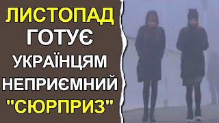 Погода в Україні на листопад 2022: Погода на місяць