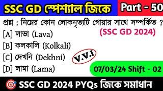 SSC GD স্পেশ্যাল জিকে ক্লাস - 50 | SSC GD 2024 Gk সমাধান | SSC GD General Awareness PYQs in Bengali