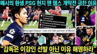 [현장 비하인드] "이강인은 메시의 환생, 무조건 선발로 써라" 챔스 개막전 PSG 현지팬+동료 선수 뜨거운 극찬 이유 (해외반응)