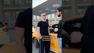 Аренда выгоднее?  #водитель #такси #москва #интервью #яндекстакси #арендаавто #лизинг #выгода