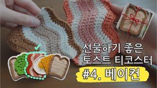 [홍시맛초콜릿] 토스트 티코스터 / 선물용 / #4 베이컨