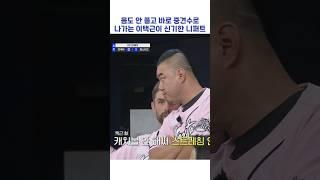 몸도 안 풀고 바로 중견수 나가는 이택근이 신기한 니퍼트ㅋㅋㅋ #shorts #최강야구