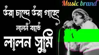 ভরা চান্দে ভরা গাঙ্গে |Vora ChandeVoraGange |Sumi |Lalon Band Song |FolkStudio |Rtv Music|Musicbrand