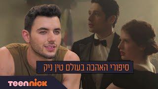 איזה סיפור אהבה חייב עוד עונה? | טין ניק