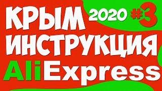  Как ЗАКАЗАТЬ с АлиЭкспресс в КРЫМ 2020 / ИНСТРУКЦИЯ #3