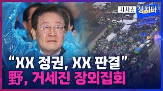 [시사쇼 정치다] 李 선고 후 더 거세진 장외집회 "결코 죽지 않는다"