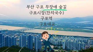 Busan Guide/Korea/부산 구포 무장애숲길 -구포시장 -(3호선)구포역-구포대교