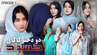 Jang e Dukhtar Kakai - New Hazaragi Drama | درامه جدید هزارگی جنگ دختر کاکای