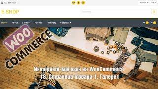 Создание интернет-магазина на WooCommerce с нуля. 18. Страница товара-1. Галерея