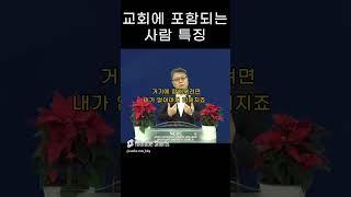 성문침례교회 성문기독학교 하바예 | 교회에 포함되는 사람 특징 | 최사무엘 목사