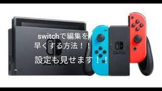 switchで編集を早くする方法