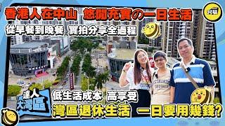 香港人在中山採訪 一日灣區生活 全程實拍分享丨移居生活低成本 高享受丨生活和消費與香港的差別丨從搭巴士到私家的士 從早餐到晚餐 全方位睇真D丨#移居內地#中山生活#生活成本#中山置業#退休生活