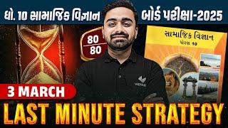 Last Minute Strategy Std 10 SS Board Exam 2025 | Social Science Board Exam IMP | Vidyakul Gujarati