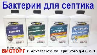 Бактерии для септика Архангельск