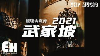 龍猛寺寬度 - 武家坡2021『啊～我的妻 王氏寶釧，可憐你守在寒窯 可憐你孤孤單單，苦等我薛男平貴整整一十八年。』【動態歌詞/Vietsub/Pinyin Lyrics】