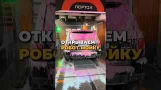  Робот мойка ПОРТАЛ. Москва, Коломенский проезд 1В ‍️ #роботмойка #автомойка #бизнес #нвестиции