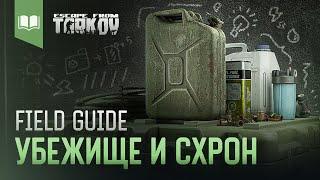 Field Guide #4: Убежище и Схрон