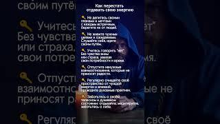 Как не отдавать свою энергию другому #аффирмации #эзотерика #биоэнергетика